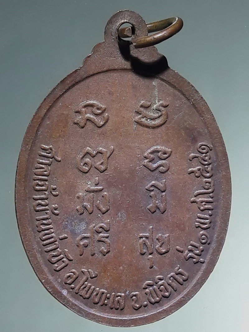 รหัสสินค้า พระมหากษัตริย์ และบุคคลสำคัญ 419 เหรียญเจ้าพ่อร่มขาว ศาลเจ้าบ้านท่าบัว อำเภอโพทะเล จังหวัดพิจิตร รุ่น 1 สร้างปี 2541