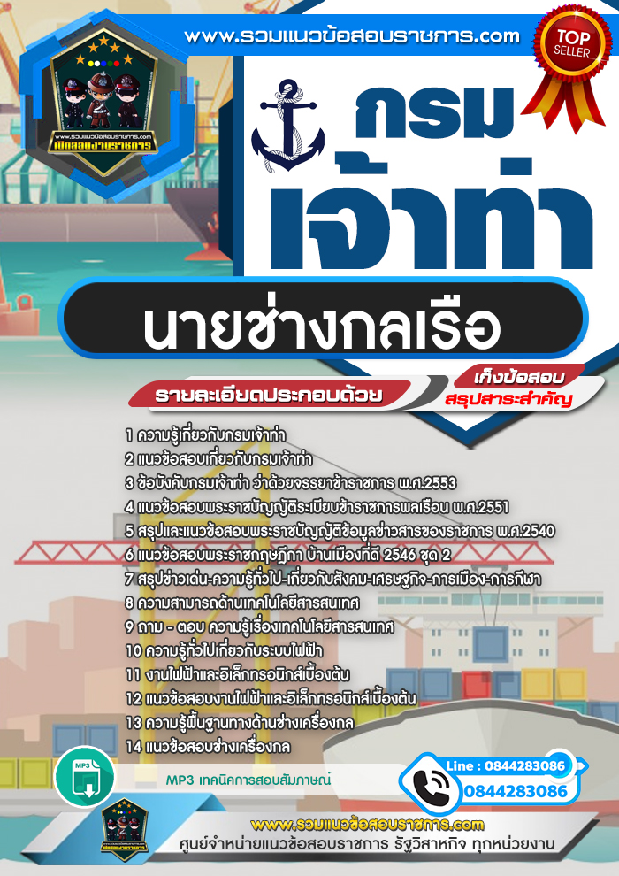 แนวข้อสอบนายช่างกลเรือ กรมเจ้าท่า NEW
