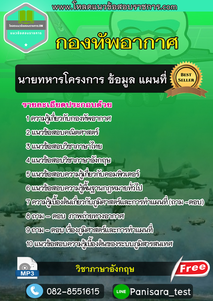 แนวข้อสอบนายทหารโครงการ ข้อมูล แผนที่ กองทัพอากาศ NEW