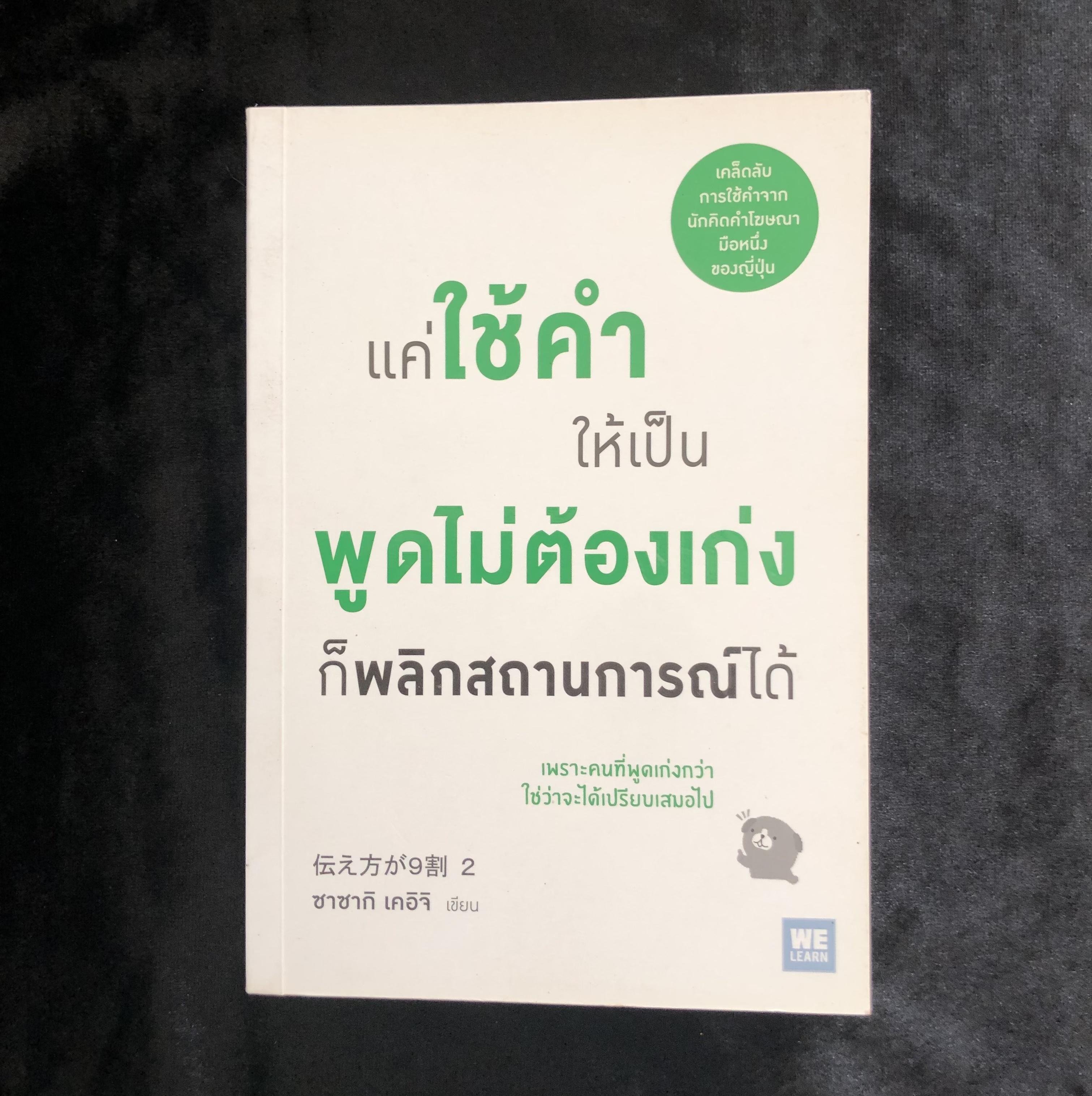 แค่ใช้คำให้เป็น พูดไม่ต้องเก่ง ก็พลิกสถานการณ์ได้