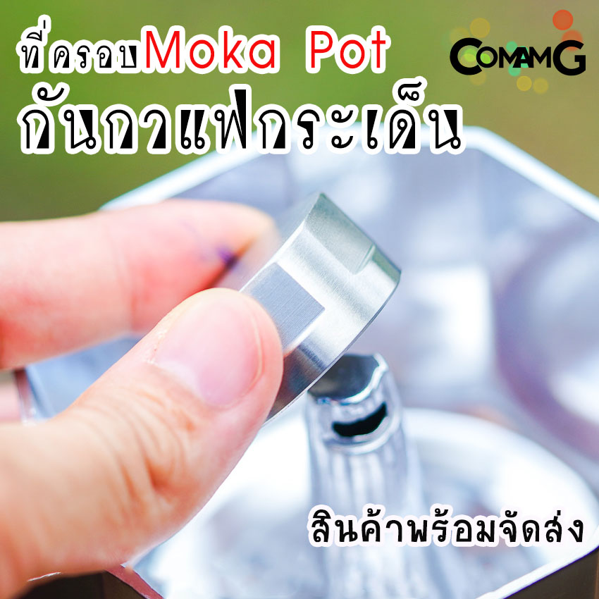 ตัวครอบMoka Pot ที่ครอบกันกระเด็น แบบสแตนเลสอย่างดี พร้อมส่ง