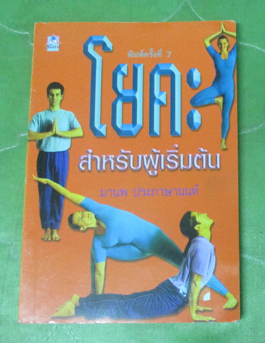หนังสือ โยคะสำหรับผู้เริ่มต้น