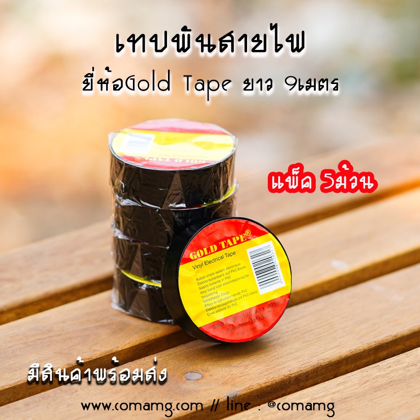 เทปพันสายไฟ อย่างดี ยี่ห้อGoldTape กว้าง18mm ยาว9เมตร