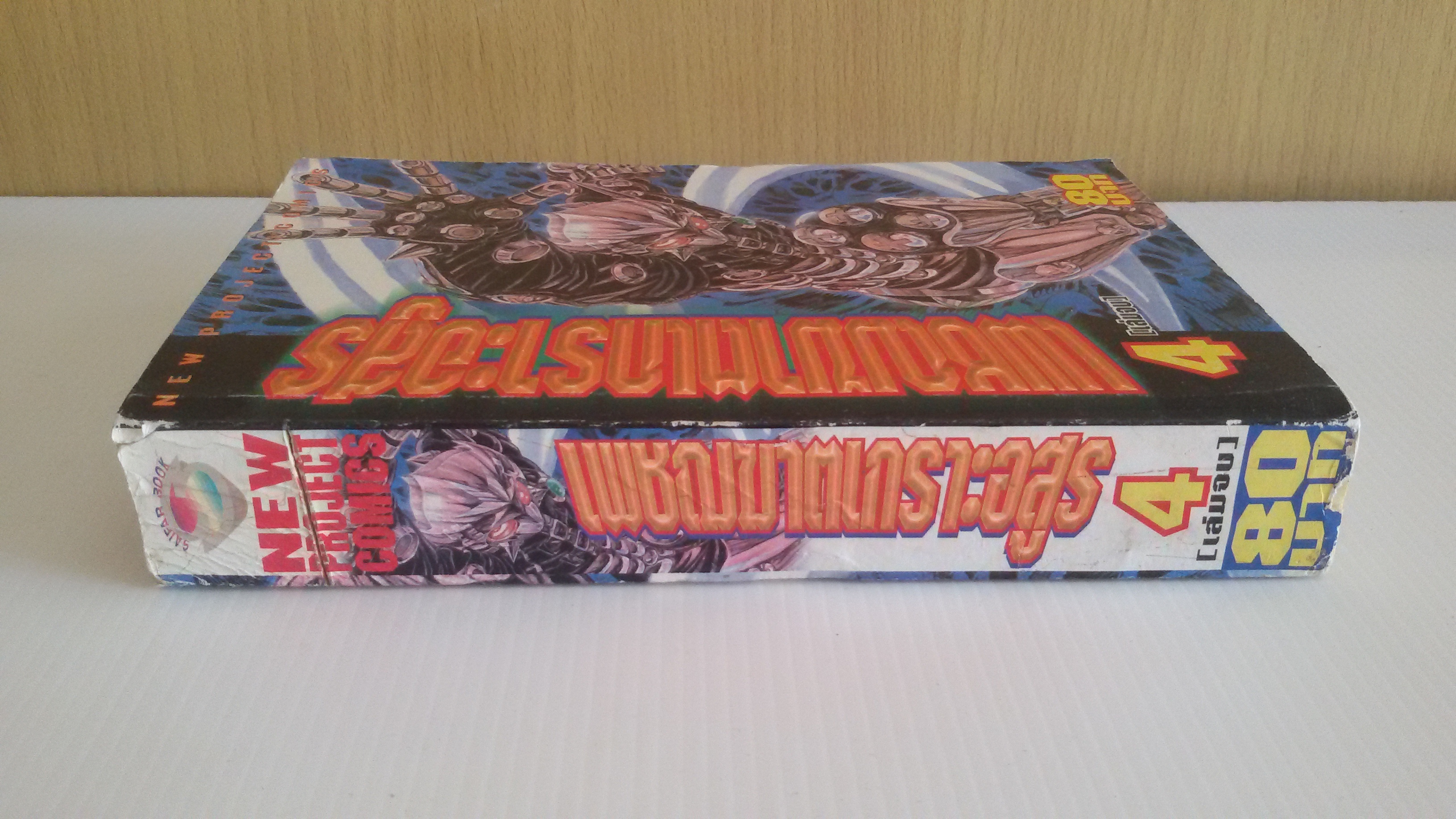 เพชรฆาตเกราะอสูร เล่ม4(เล่มจบ)