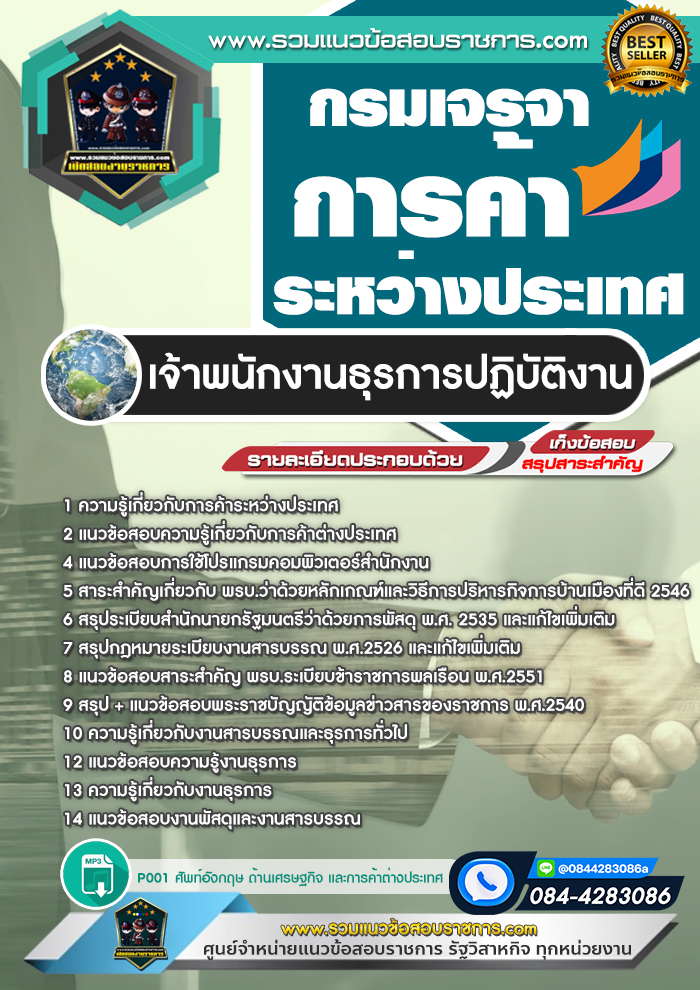 แนวข้อสอบเจ้าพนักงานธุรการปฏิบัติงาน กรมเจรจาการค้าระหว่างประเทศ