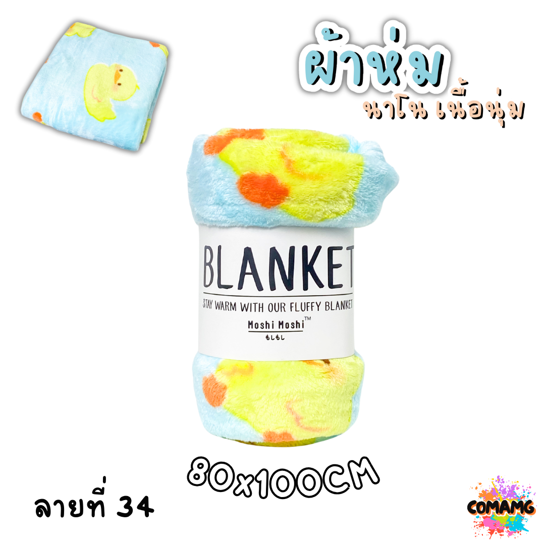 ผ้าห่มนาโน ลายการ์ตูนโมชิ Moshi Moshi ผ้านุ่มมากก พกพา พร้อมส่ง มี 3ขนาด
