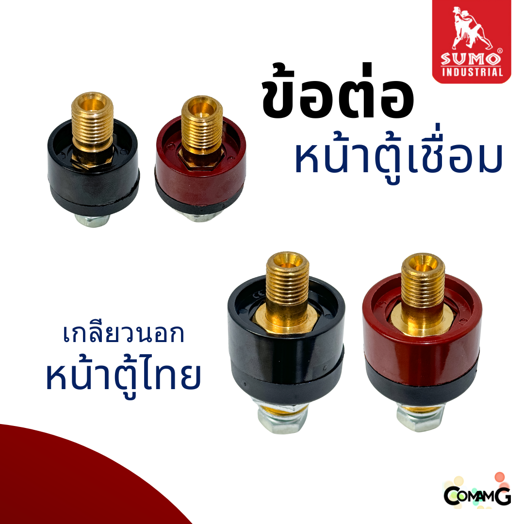 Sumo ข้อต่อหน้าตู้เชื่อม อะไหล่ตู้เชื่อมไทย เกลียวนอก สีแดง สีดำ พร้อมส่ง