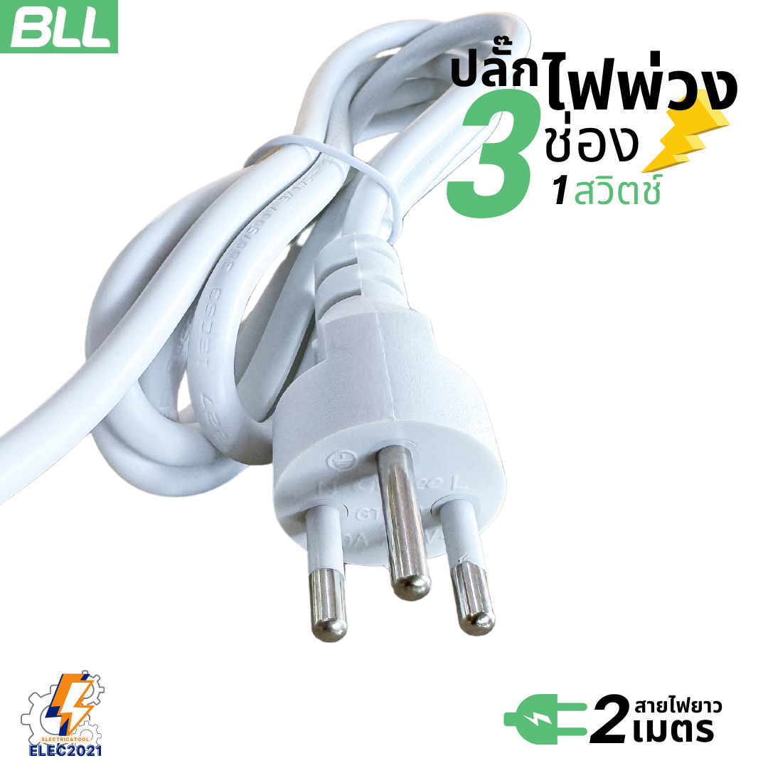 BLL ปลั๊กไฟพ่วง รางปลั๊ก 3ช่องเสียบ 1สวิตซ์ สายยาว 2เมตร มีมอก รุ่นB17