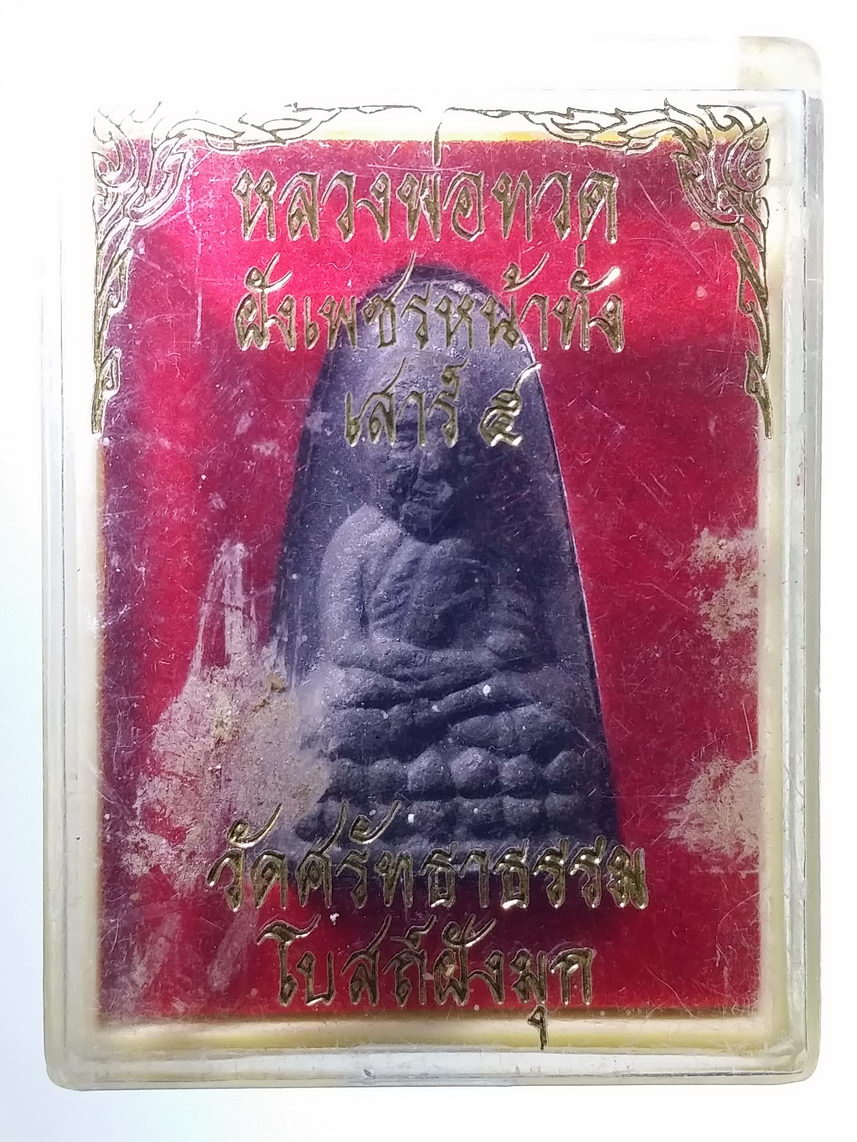 รหัสสินค้า พระมีกล่อง 1418 หลวงปู่ทวดเนื้อผงใบลาน ฝังเพชรหน้าทั่ง ปลุกเสกพิธีเสาร์ 5 วัดศรัทธาธรรม โบสถ์ฝังมุก