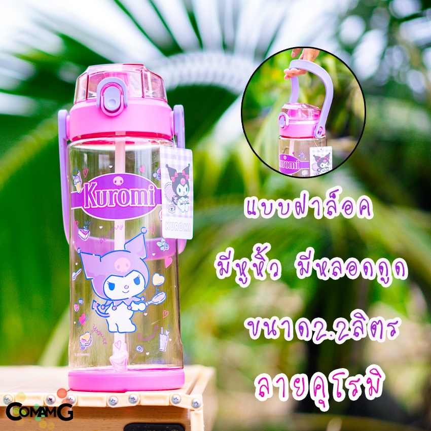 กระบอกน้ำ2ลิตร กระติกน้ำขนาดใหญ่ ขวดน้ำ2.0-2.3ลิตร ลายการ์ตูนคิตตี้ คุโรมิ ลิขสิทธิ์แท้ พร้อมส่ง