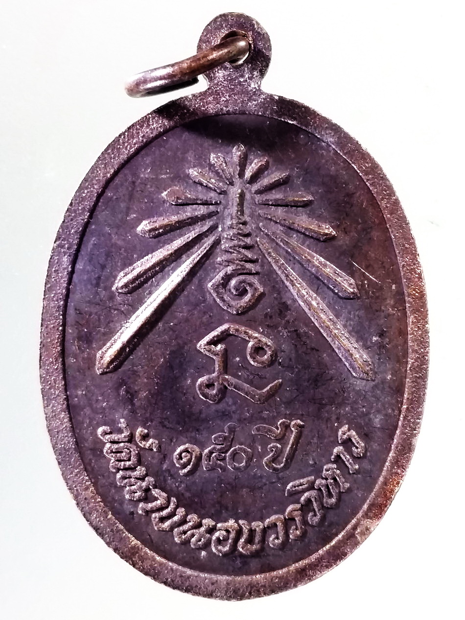 Antig Pim 423 เหรียญพระพุทธทรงเครื่องจักรพรรดิ์ ที่ระลึก 150 ปี วัดนางนองวรวิหาร