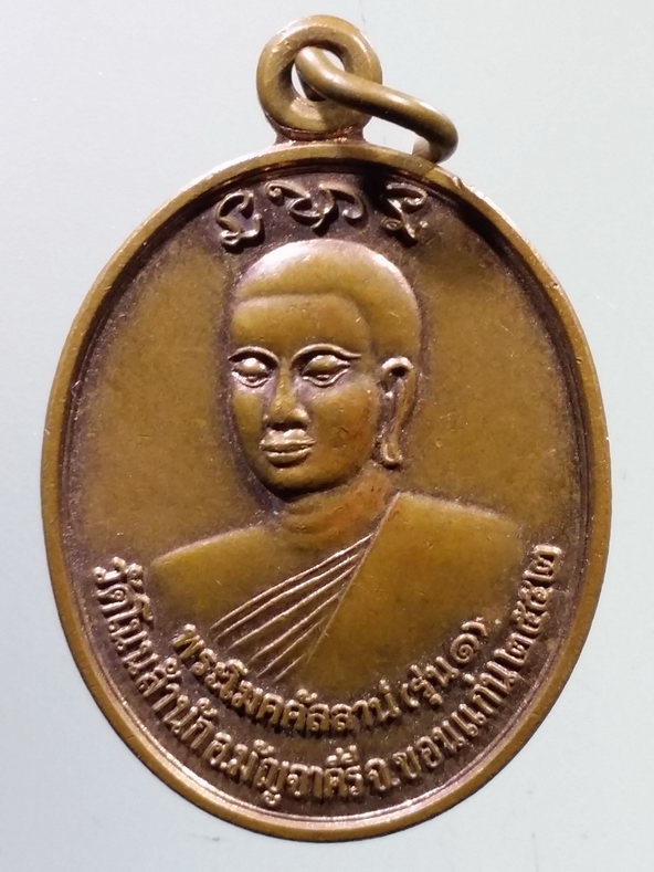 รหัสสินค้า เหรียญพระพุทธ 3944 เหรียญพระโมคคัลลา พระสารีบุตร วัดโนนสํานัก อำเภอมัญจาคีรี จังหวัดขอนแก่น สร้างปี 2552 พระรายการนี้ให้เช่าบูชาแล้ว