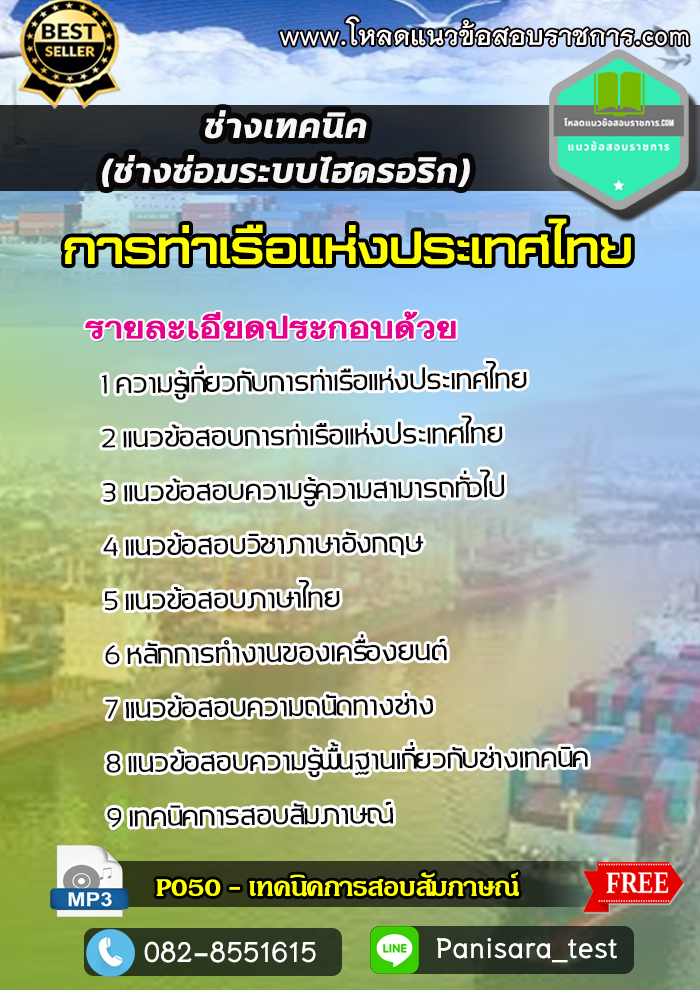 แนวข้อสอบช่างเทคนิค (ช่างซ่อมระบบไฮดรอริก) การท่าเรือแห่งประเทศไทย