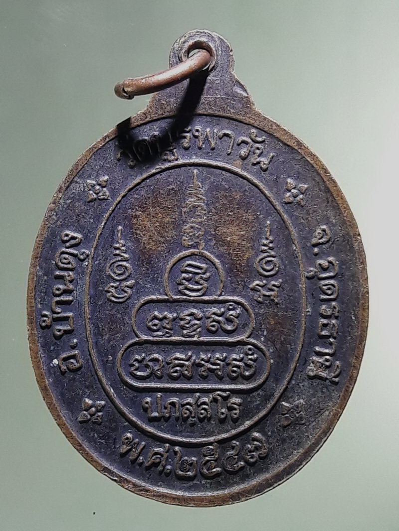 Antig FB 12879 เหรียญหันข้างหลวงปู่น้อย ปภัสสโร วัดบูรพาวัน จังหวัดอุดรธานี สร้างปี 2547 ตอกโค๊ต