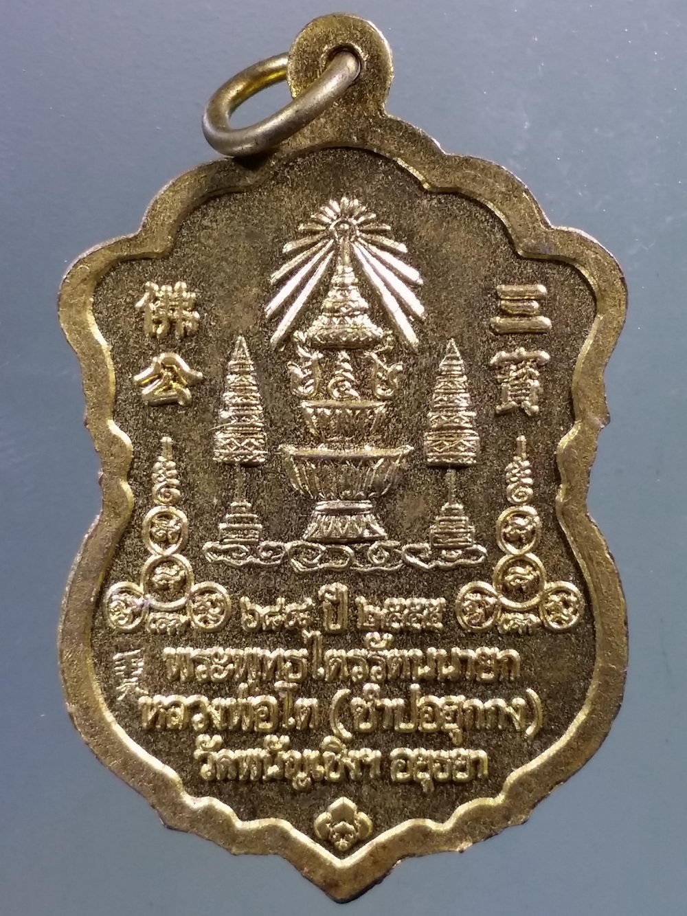 Antig Pim 256 เหรียญเสมากะไหล่ทองพ่นทราย ที่ระลึก 688 ปี พระพุทธไตรรัตนนายก หลวงพ่อโตซำปอกง วัดพนัญเชิง กรุงเก่าจังหวัดอยุธยา ด้านหลังตอกโค๊ต ภาษาจีน จัดสร้าง ปี 2555