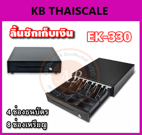 ลิ้นชักเก็บเงิน ลิ้นชักเก็บเงินสด 4ช่องธนบัตร 8ช่องเหรียญ ลิ้นชักเงินสด เก๊ะเก็บเงินสด Cash drawer EK-330