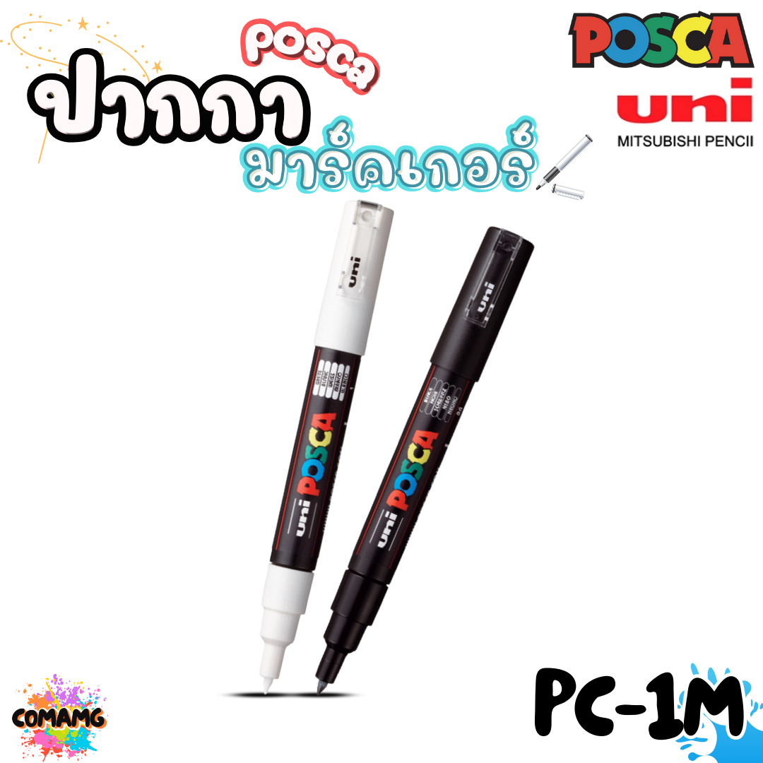 UNI POSCA PC-1M ปากกามาร์คเกอร์ ปากกาเขียนแก้ว กระจก ไม้ เหล็ก กันน้ำ ติดถาวร พร้อมส่ง ออกบิลได้