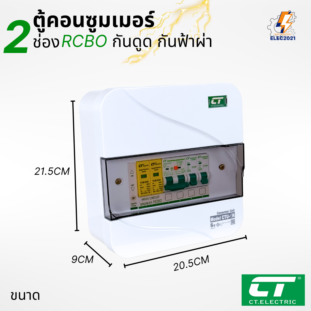 ตู้คอนซูมเมอร์ CT แบบ 2ช่อง พร้อมลูกเซอร์กิตครบชุด เมนธรรมดา เมนกันดูดRCBO กันฟ้าผ่า consumer unit ตู้ควบคุมไฟ มีมอก