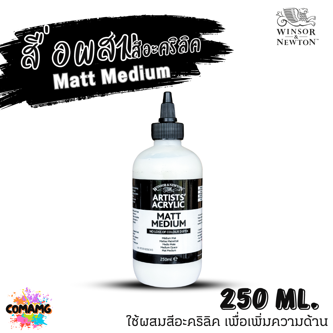 Winsor Newton สื่อผสมสีอะคริลิค Matt Medium ผสมสีอะคริลิค เพิ่มความด้านขนาด 250ml 500ml พร้อมส่ง