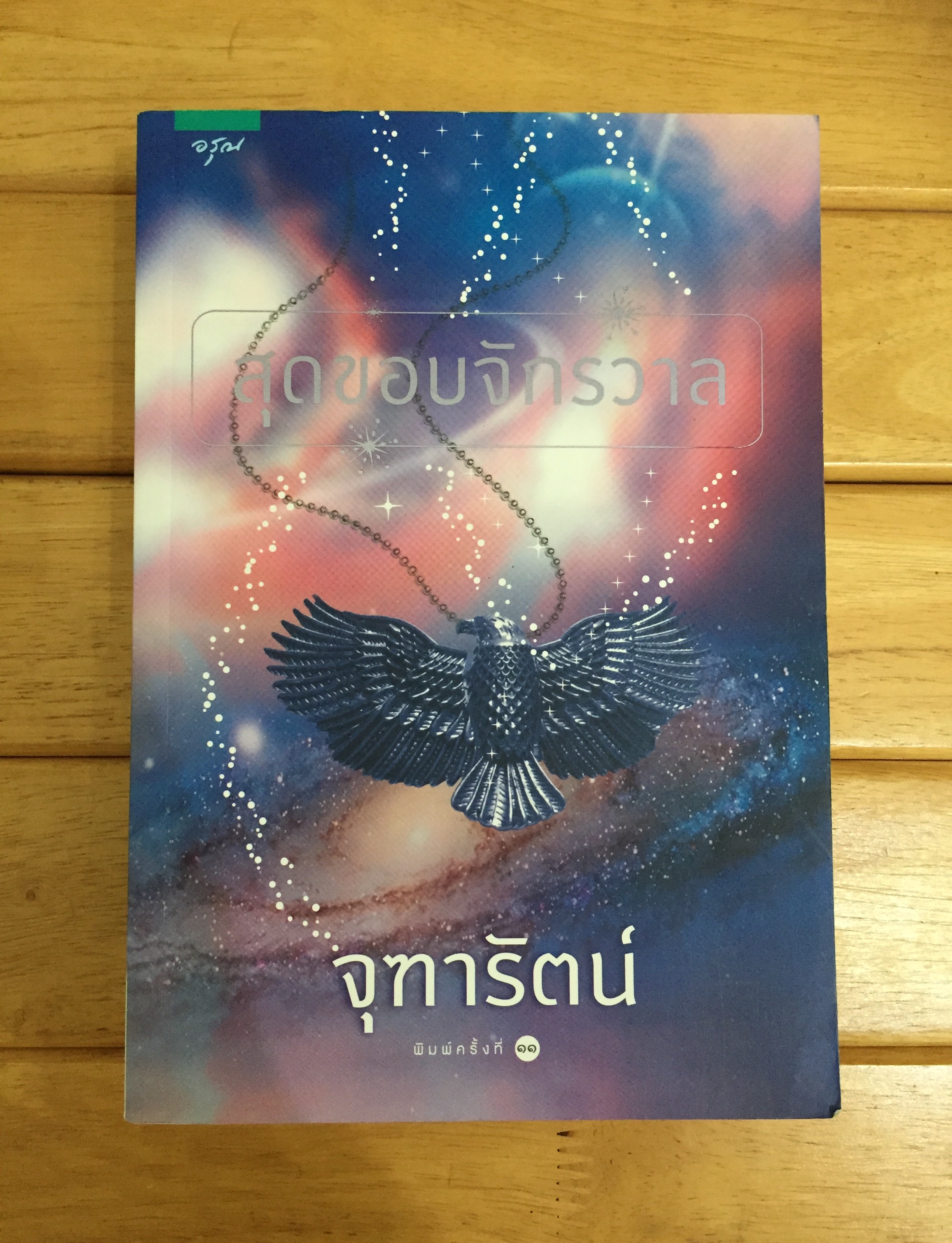สุดขอบจักรวาล