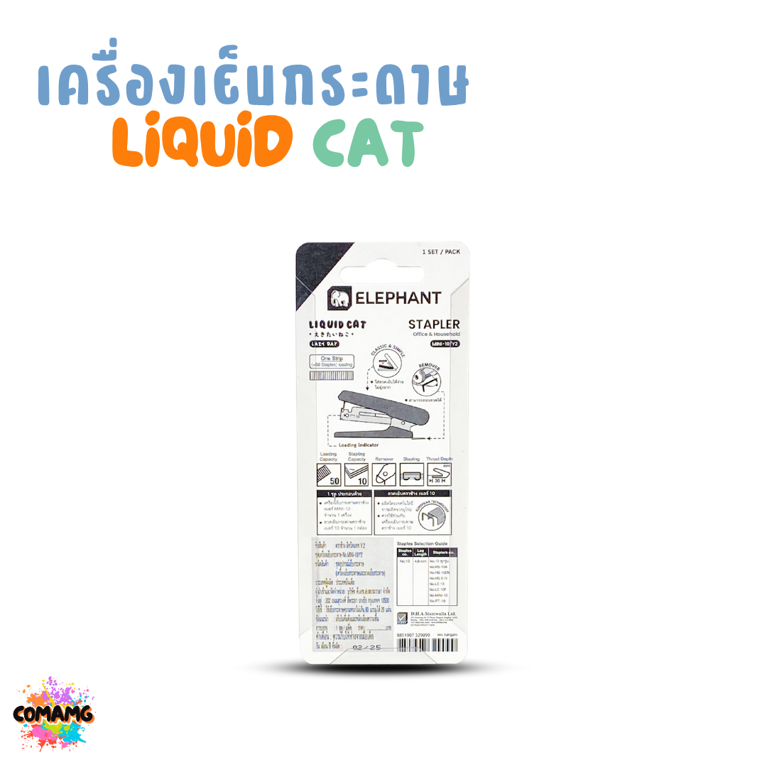 Elephant เครื่องเย็บกระดาษ LIQUID CAT ลิคขวิดแคท พร้อมลวดเย็บกระดาษ คละสี พร้อมส่ง