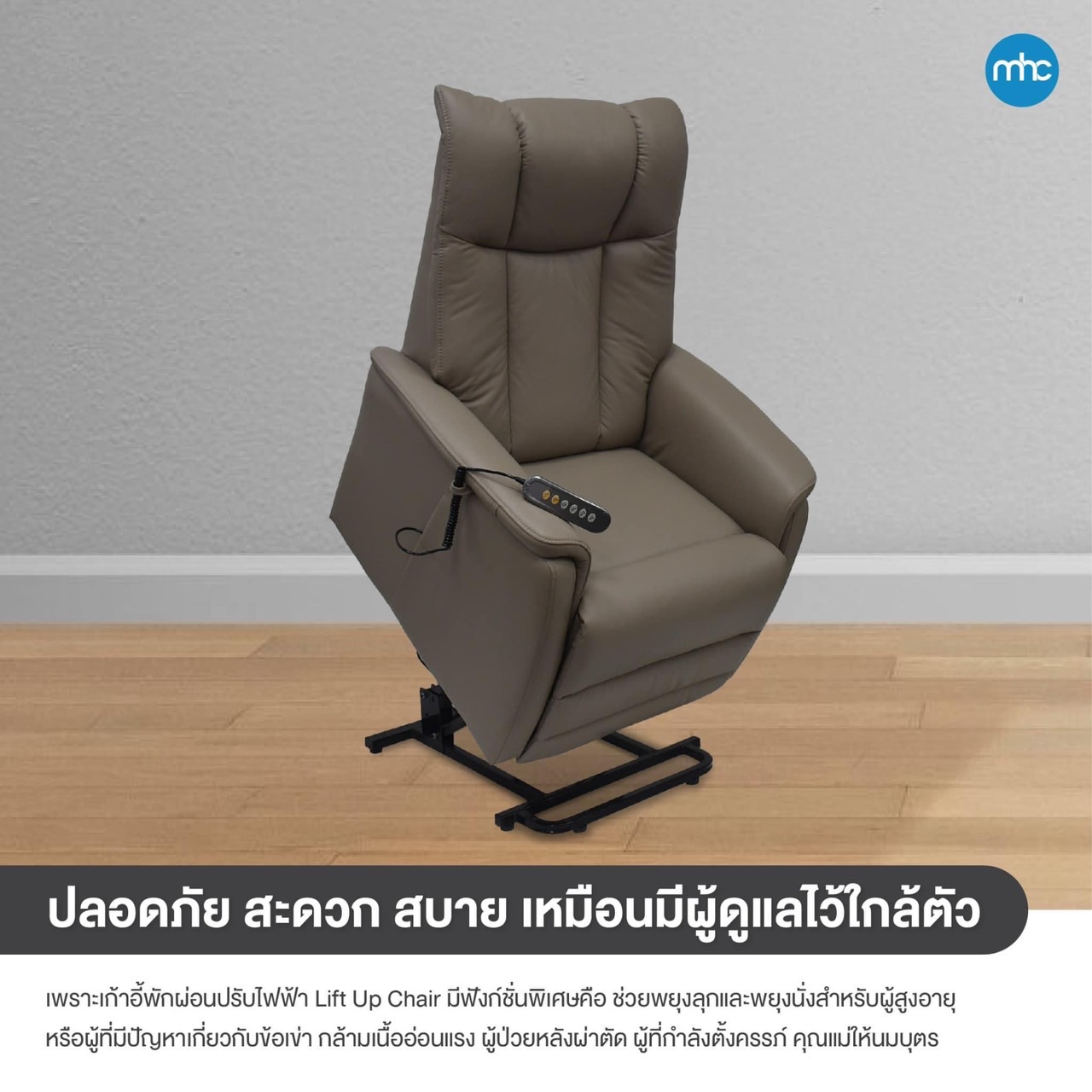 เก้าอี้พักผ่อนปรับไฟฟ้า ช่วยพยุงลุก-นั่ง Lift UP Chair หุ้มหนังแท้ผิวสัมผัส นุ่มสบายต่อการใช้งาน สำหรับผู้ที่มีปัญหาปวดหลัง ผู้สูงอายุ ผู้ป่วยหลังผ่าตัด ผู้ป่วยในระยะพักฟื้นหรือผู้ที่กำลังตั้งครรภ์ ช่วยพยุงตัวในการยืน (BEST SELLER)
