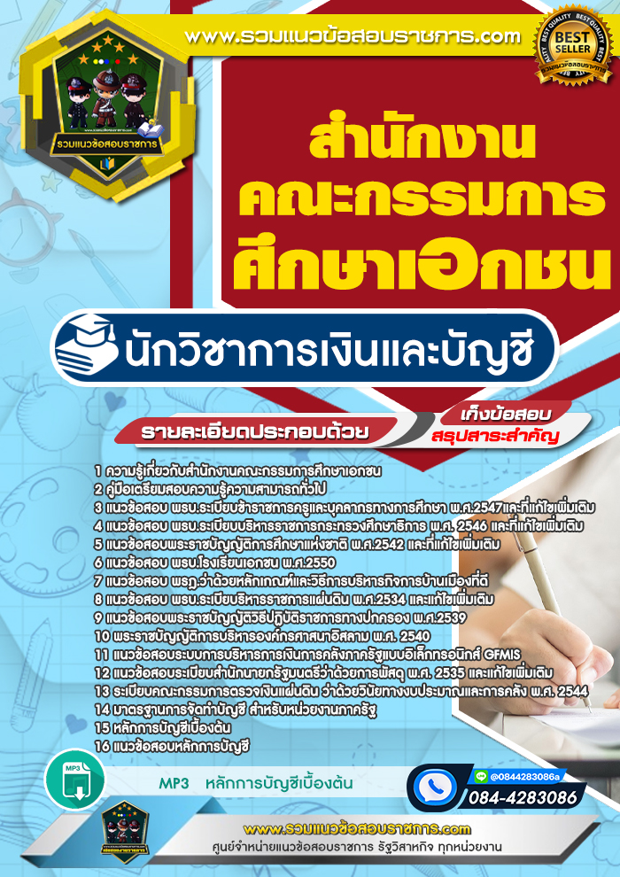 แนวข้อสอบนักวิชาการเงินและบัญชี สำนักงานคณะกรรมการศึกษาเอกชน