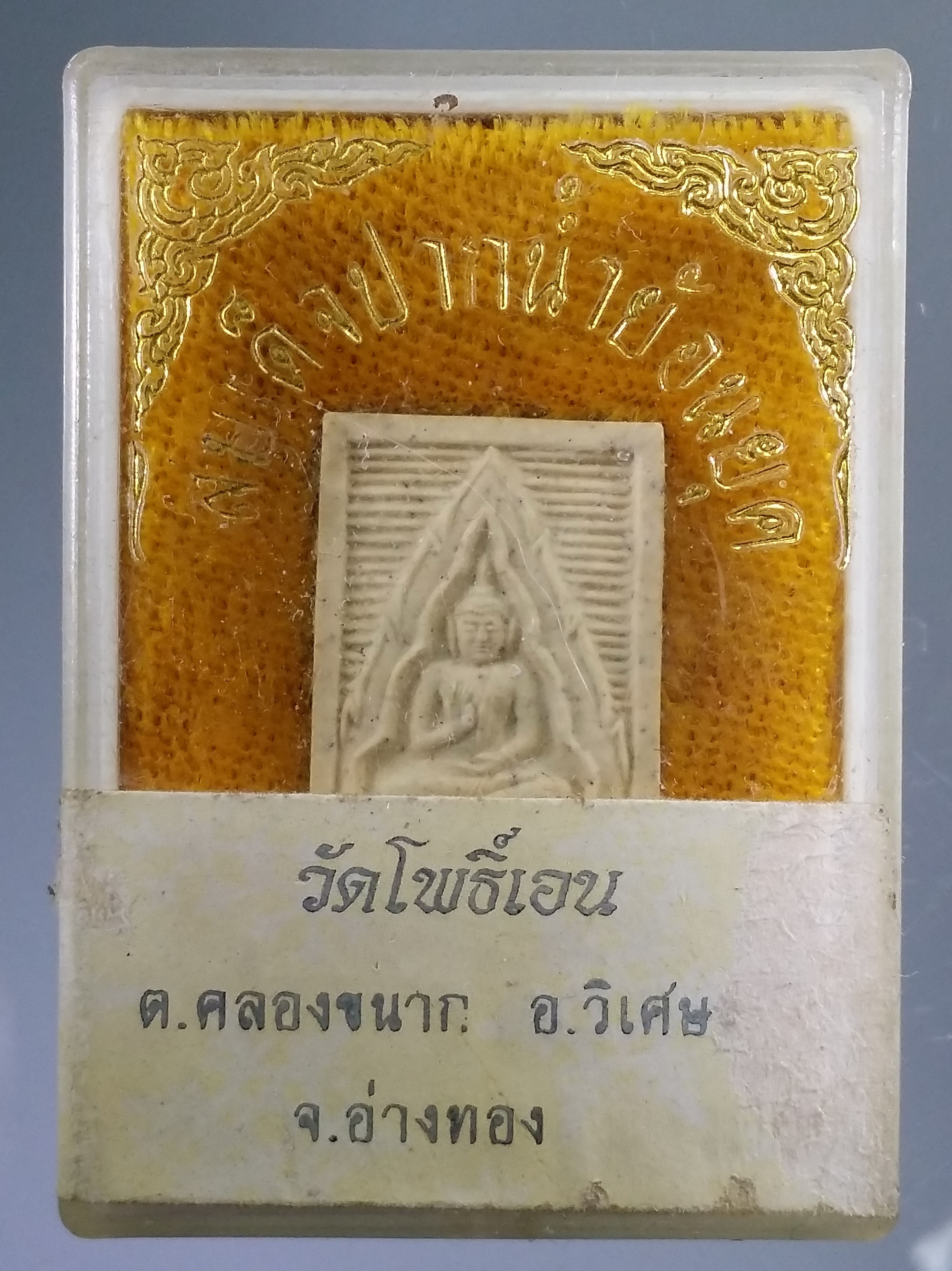 รหัสสินค้า พระมีกล่อง 551 พระสมเด็จปากน้ำ ย้อนยุค วัดโพธิ์เอน ตำบลคลองขนาก อำเภอวิเศษชัยชาญ จังหวัดอ่างทอง
