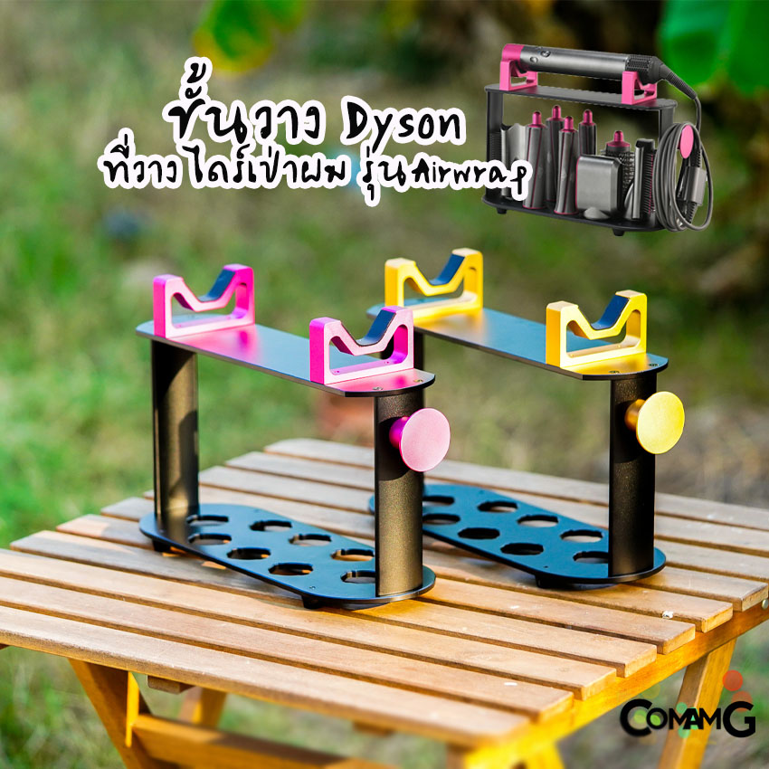 ชั้นวางDyson ที่วางไดร์เป่าผมdyson airwrap พร้อมส่งในไทย สามารถใส่อุปกรณ์ต่างๆได้