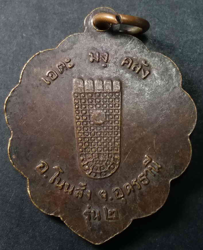 รหัสสินค้า อุดรธานี 002 เหรียญพระพุทธบาทภูเถ้าเขาคีรีวงกต อำเภอโนนสัง จังหวัดอุดรธานี หลังรอยพระพุทธบาท สร้างปี 2519 พระรายการนี้ให้เช่าบูชาแล้ว