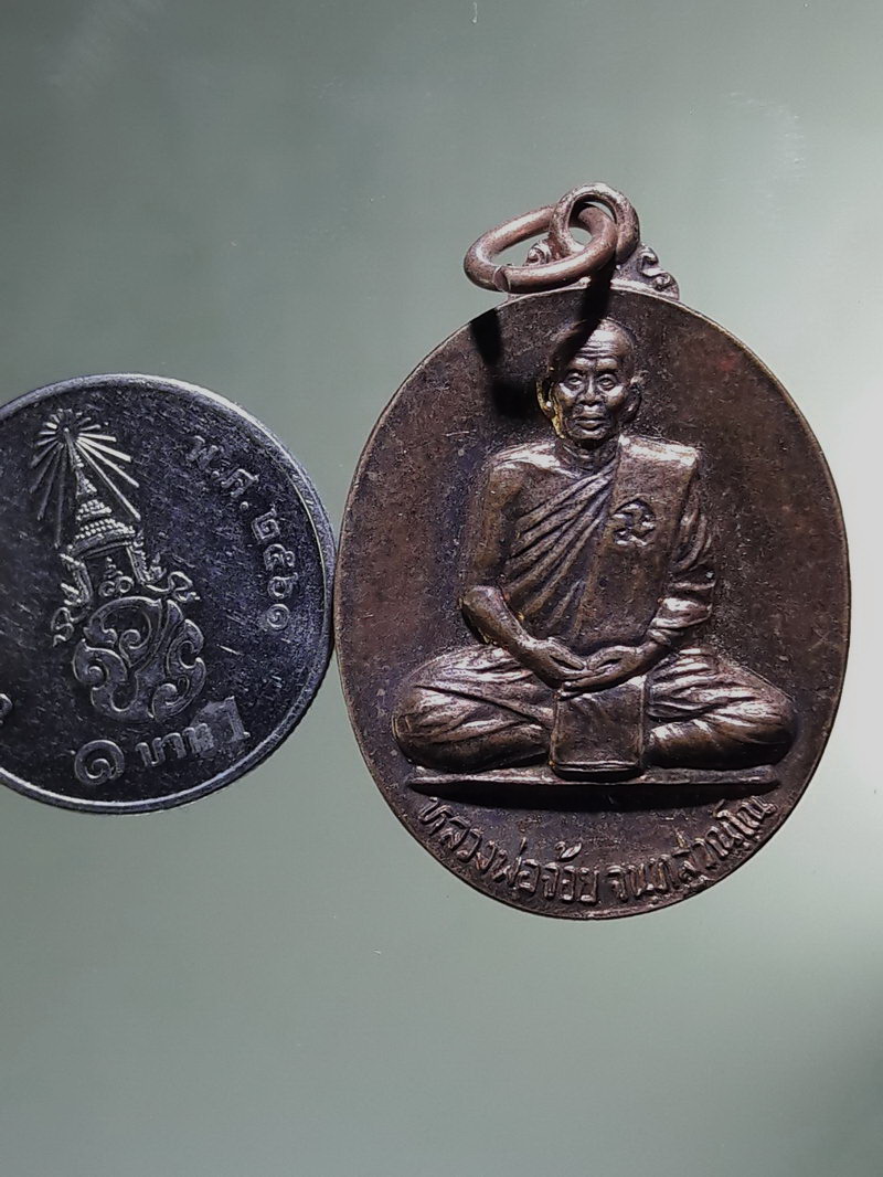 Antig FB 12905 เหรียญหลวงพ่อจ้อย จันทะสุวัณโณ วัดศรีอุทุมพร จังหวัดนครสวรรค์ รุ่นพูลสวัส สร้างปี 2545 ตอกโค๊ต