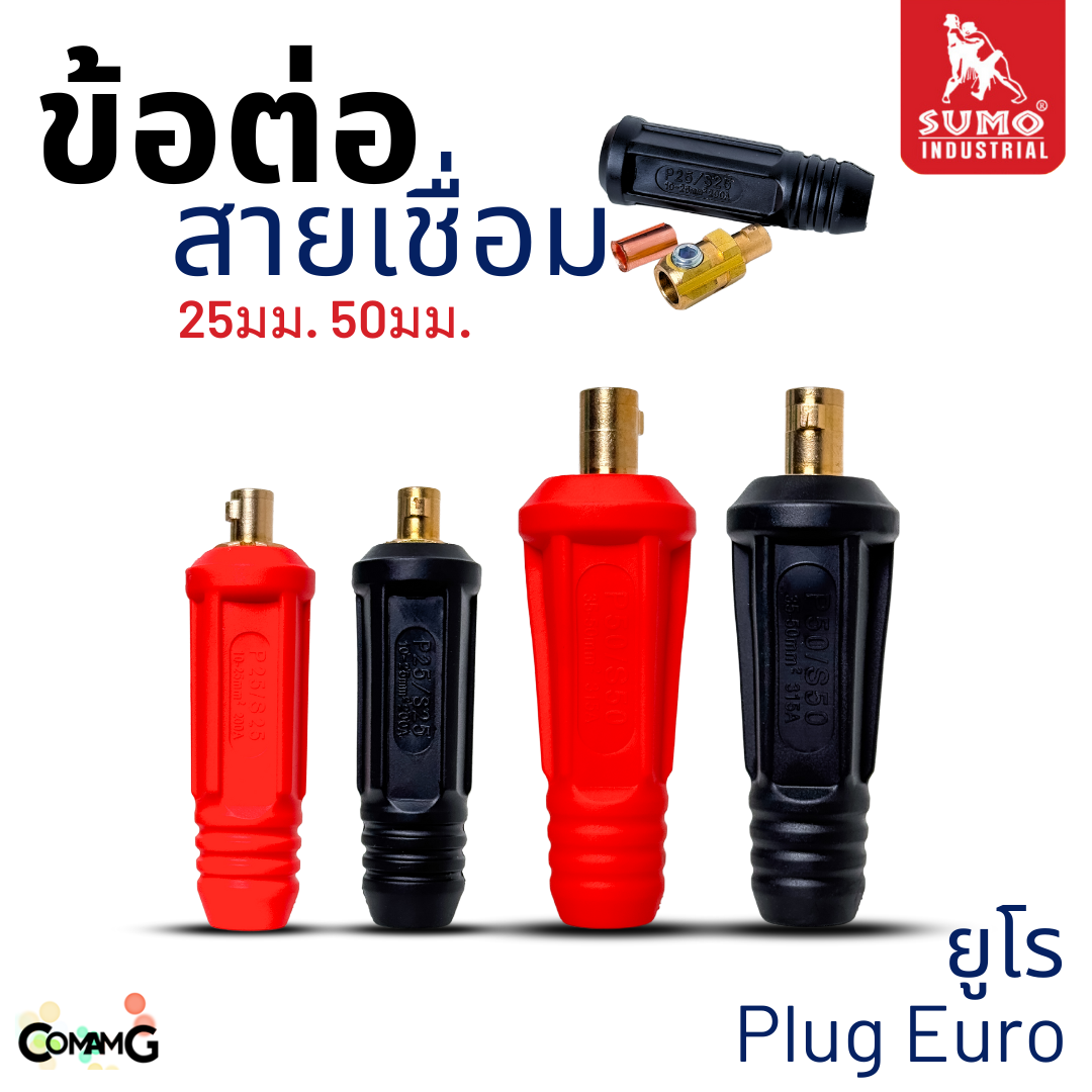 Sumo ข้อต่อสายเชื่อมยูโร 25P 50P ใช้กับตู้เชื่อมได้ทุกยี่ห้อ พร้อมส่ง มีให้เลือกหลายขนาด