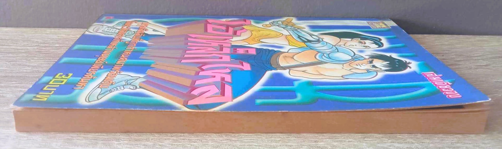 ไอ้เหล็กไหล