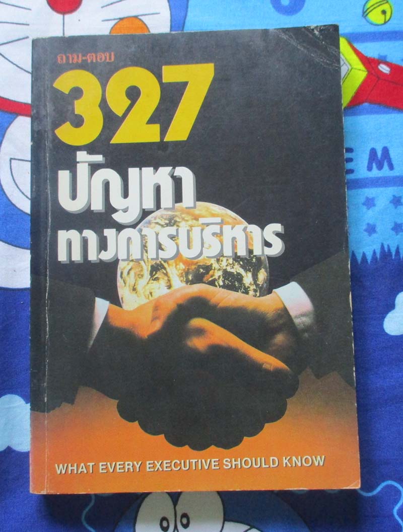 หนังสือ ถามตอบ 327ปัญหาทางการบริหาร