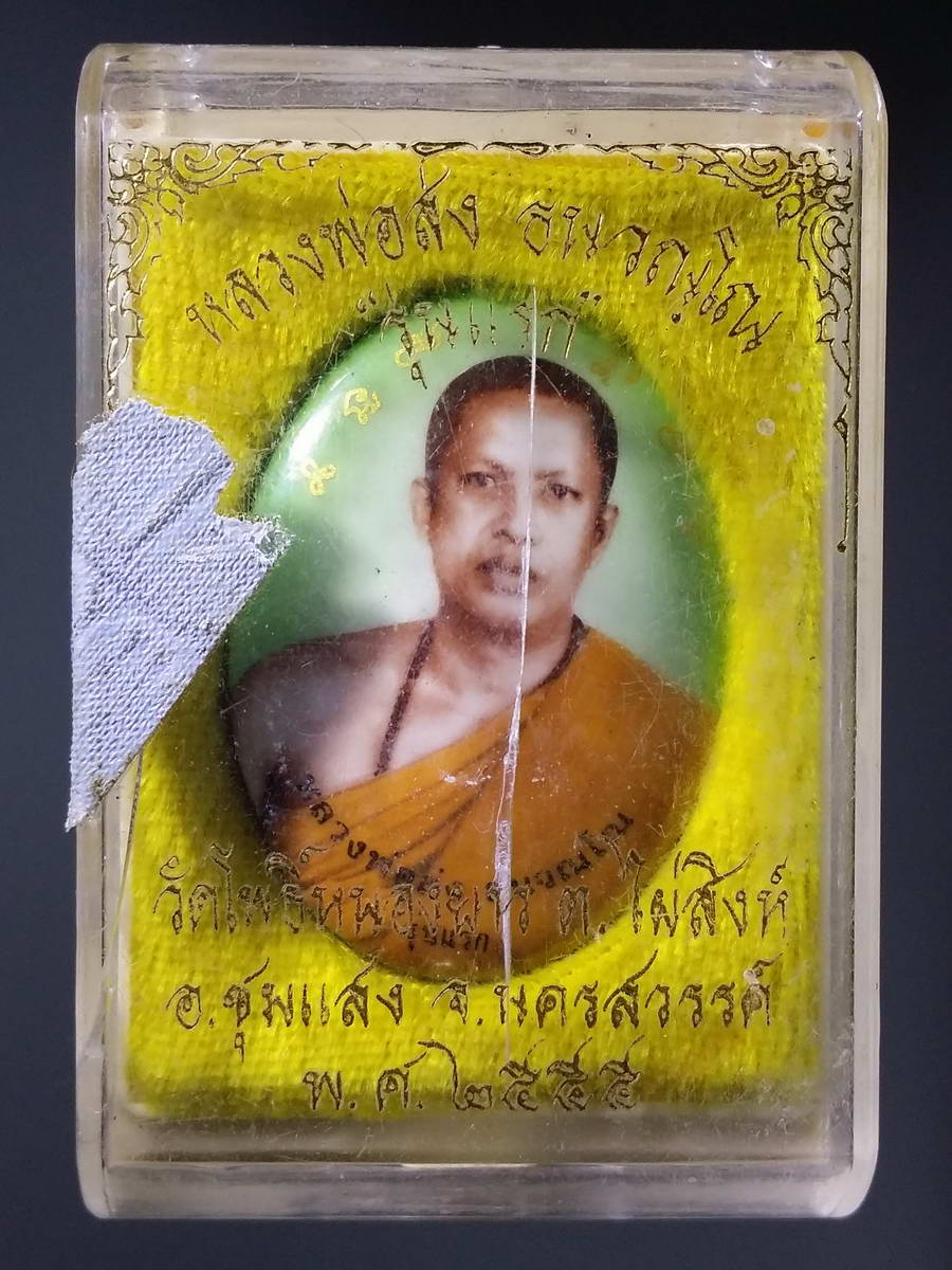 รหัสสินค้า พระมีกล่อง 233 ล็อกเก็ตรุ่นแรก หลวงพ่อส่ง วัดโพธิ์หนองยาว ตำบลไผ่สิงห์ อำเภอชุมแสง จังหวัดนครสวรรค์ สร้างปี 2555