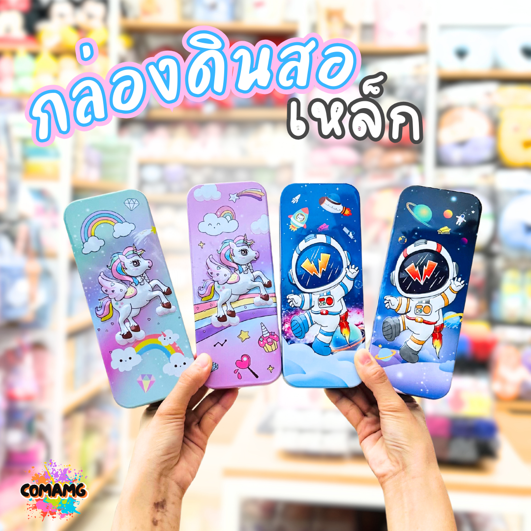 กล่องดินสอเหล็ก มีถาดแบ่ง ลายนักบินอวกาศ รุ่น B8920 กับ ลายยูนิคอร์น รุ่น B8921 พร้อมส่ง