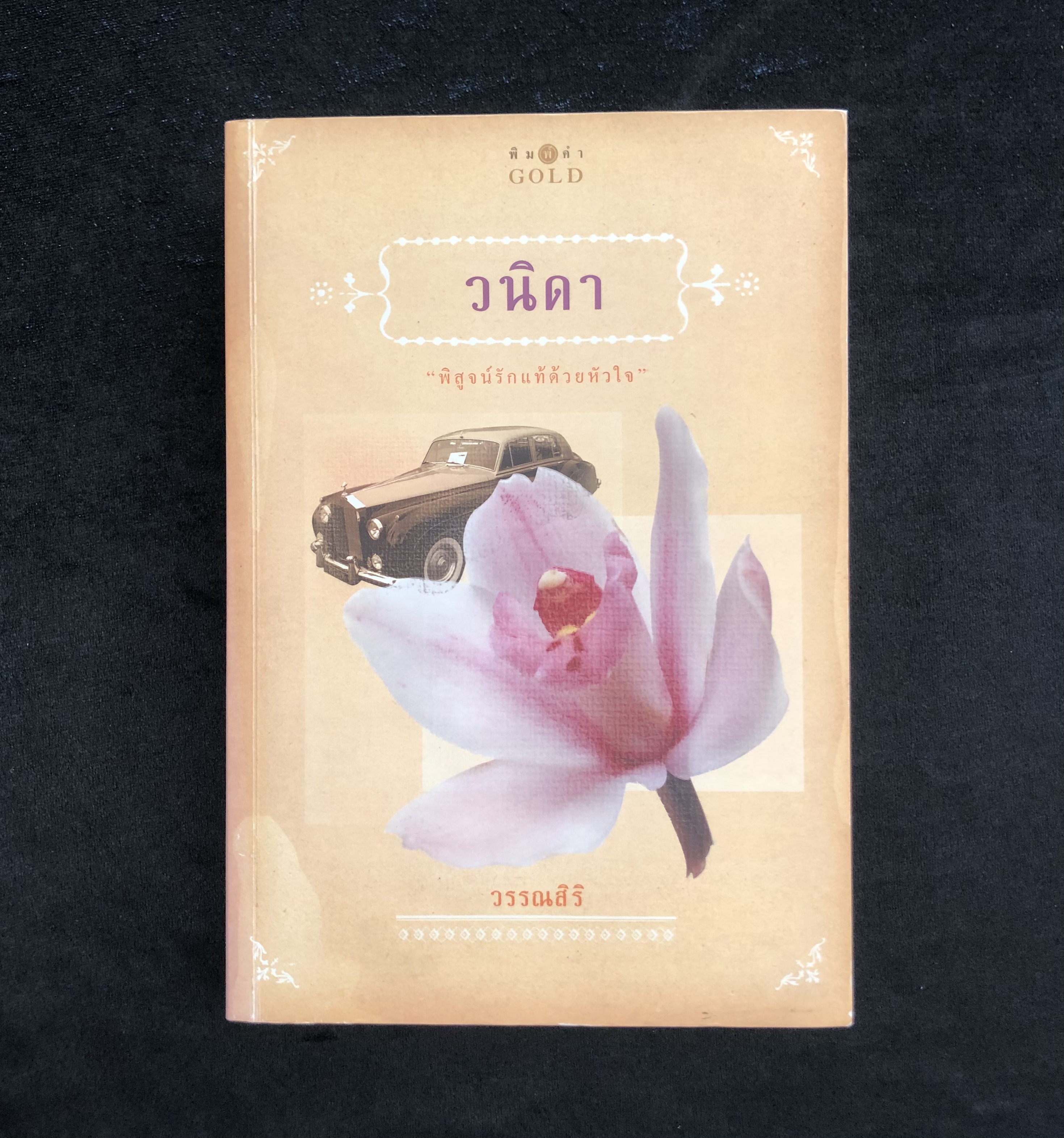 วนิดา