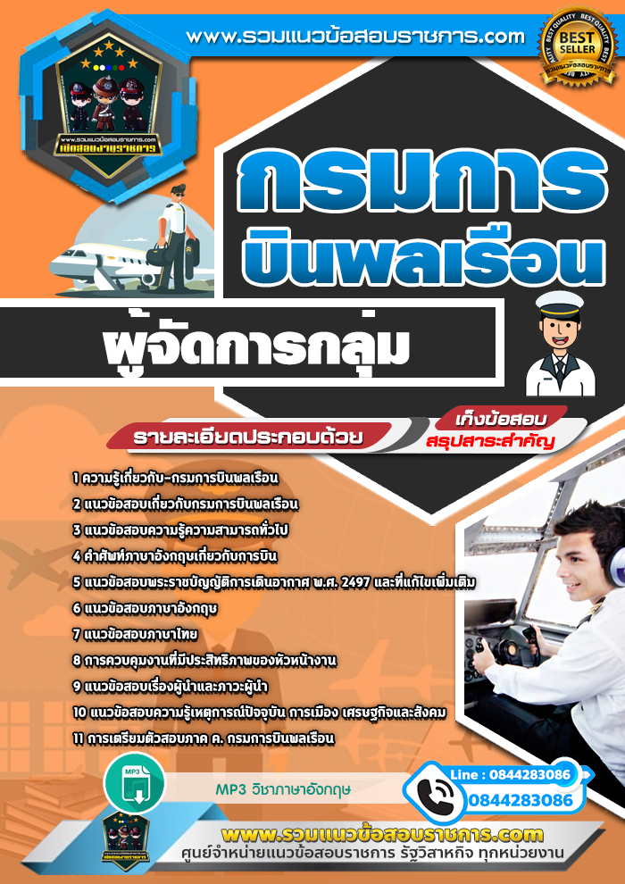 แนวข้อสอบผู้จัดการกลุ่ม กรมการบินพลเรือน NEW