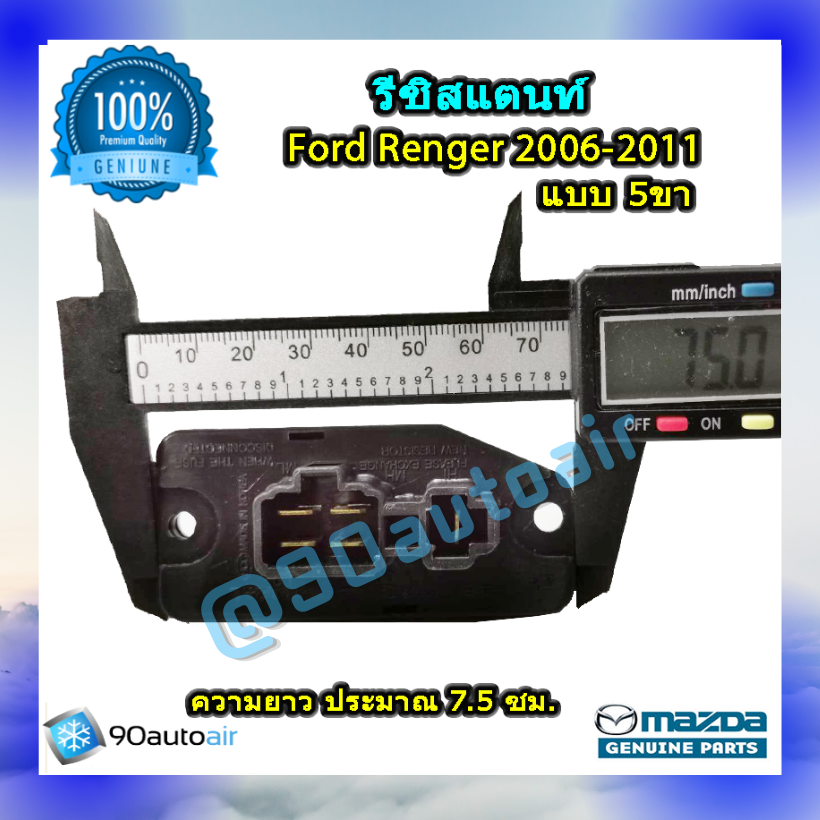 รีซิสแตนท์ ฟอร์ด เรนเจอร์ แบบ5ขา 2006-2011 ของแท้ (ResistorFord Renger 2006-2011 )ระบบแอร์ แมนวล