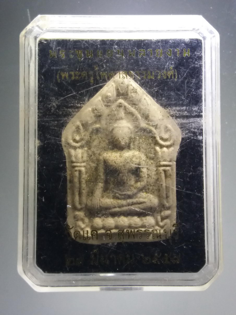 รหัสสินค้า พระมีกล่อง 3901 พระขุนแผนพลายงาม เนื้อผง ฝังตะกรุด โรยแร่มวลสาร ปั๊มตรายาง ตัวต่อเงินต่อทอง ด้านหน้าโรยผงตะไบ วัดแค จังหวัดสุพรรณบุรี