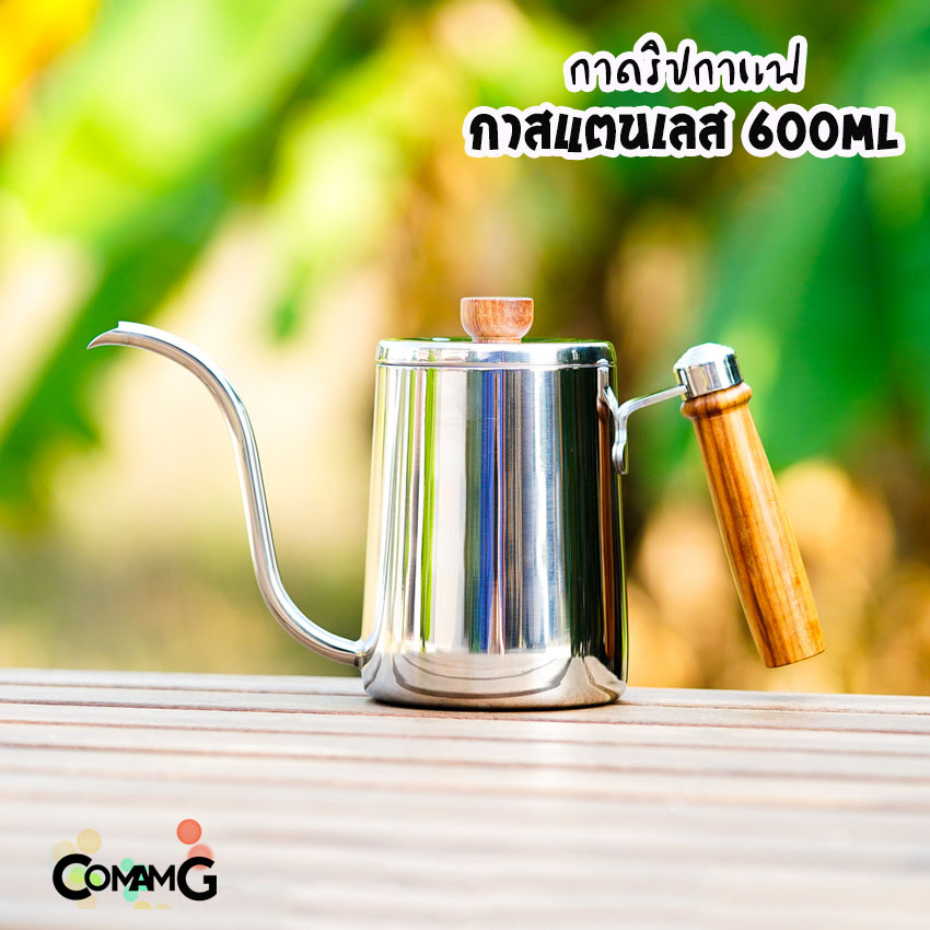 กาดริปกาแฟ กาคอห่าน กาต้มน้ำ 600ml ด้ามจับไม้ กาสแตนเลส