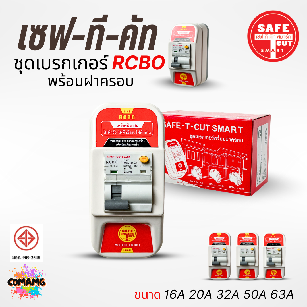 Safe T Cut เบรกเกอร์กันดูด เซฟทีคัท พร้อมฝาครอบ RCBO รุ่น RB01 มีขนาด 16A , 20A , 32A , 50A , 63A