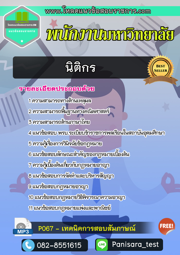 แนวข้อสอบนิติกร พนักงานมหาวิทยาลัย NEW UPDATE