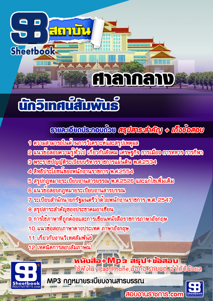 รวมแนวข้อสอบนักวิเทศน์สัมพันธ์ ศาลากลาง NEW