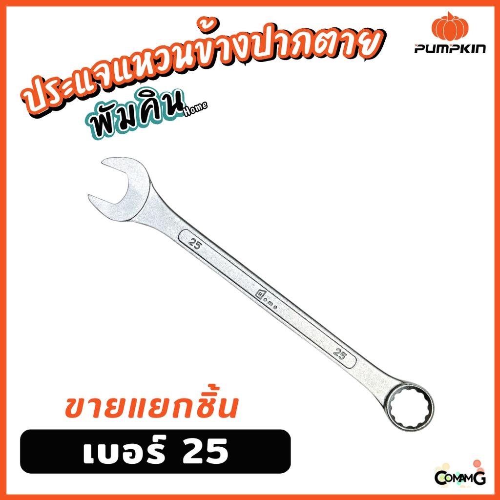 Pumpkin ประแจแหวนข้างปากตาย ขายแยกเบอร์ เบอร์ 25-32mm พร้อมส่ง ( แยก1ชิ้น )