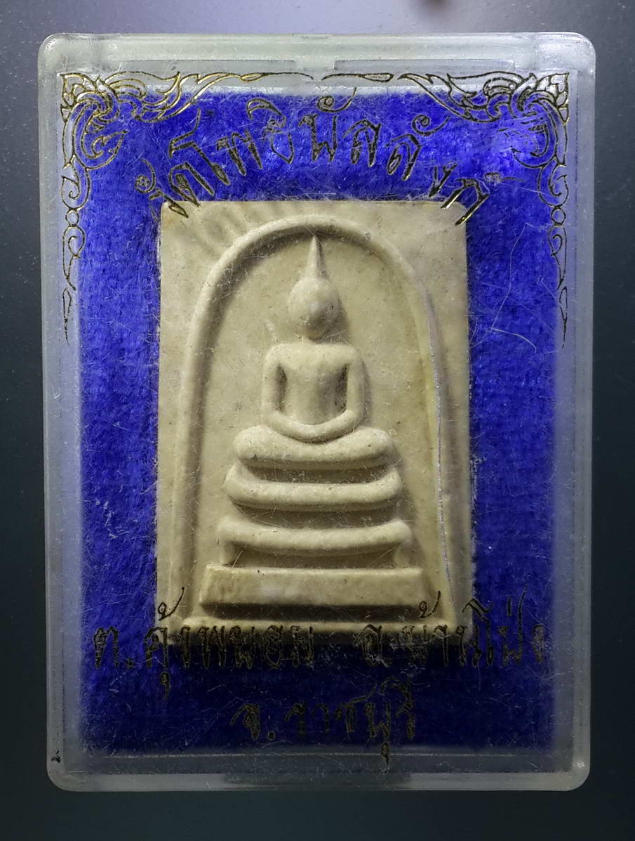รหัสสินค้า พระมีกล่อง 273 สมเด็จเนื้อผง รุ่นเสือเมตตา วัดโพธิบัลลังก์ ตำบลคุ้งพยอม อำเภอบ้านโป่ง จังหวัดราชบุรี