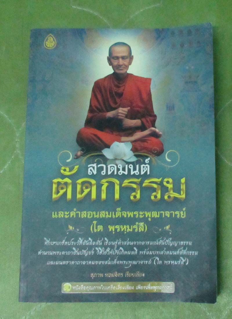 หนังสือสวดมนต์ตัดกรรม