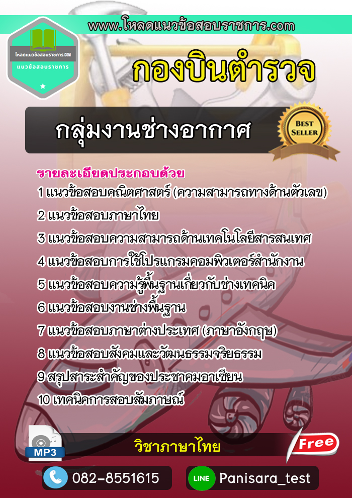 แนวข้อสอบกลุ่มงานช่างอากาศ กองบินตำรวจ NEW