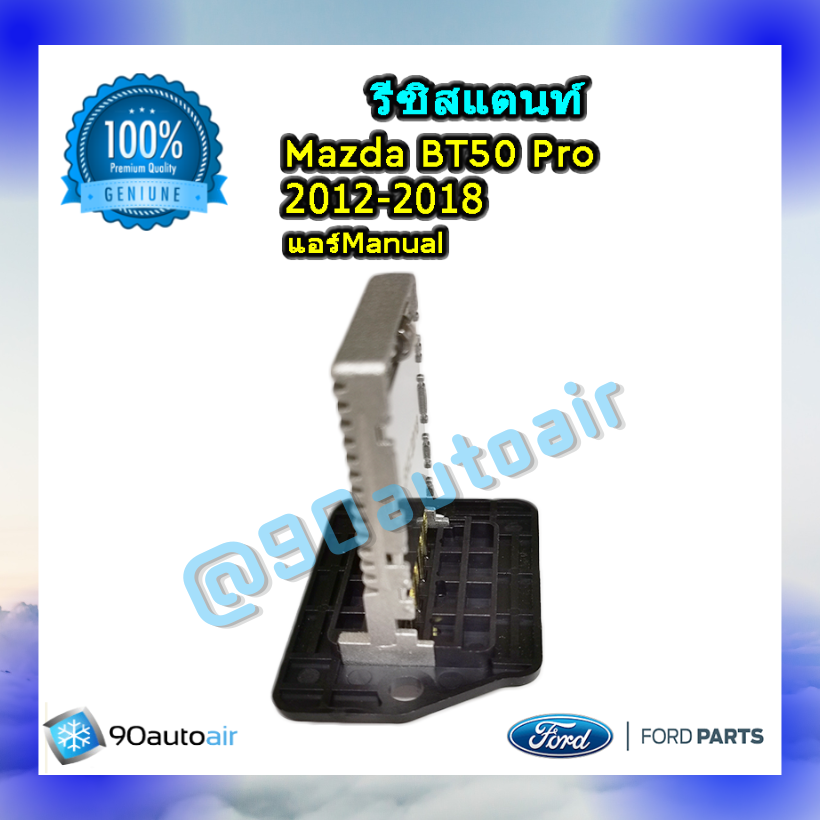 รีซิสแตนท์ มาสด้า บีที50 โปร 2012-2018 ระบบแอร์แมนวล ของแท้ (Resistor Mazda BT50 Pro 2012-2018 )