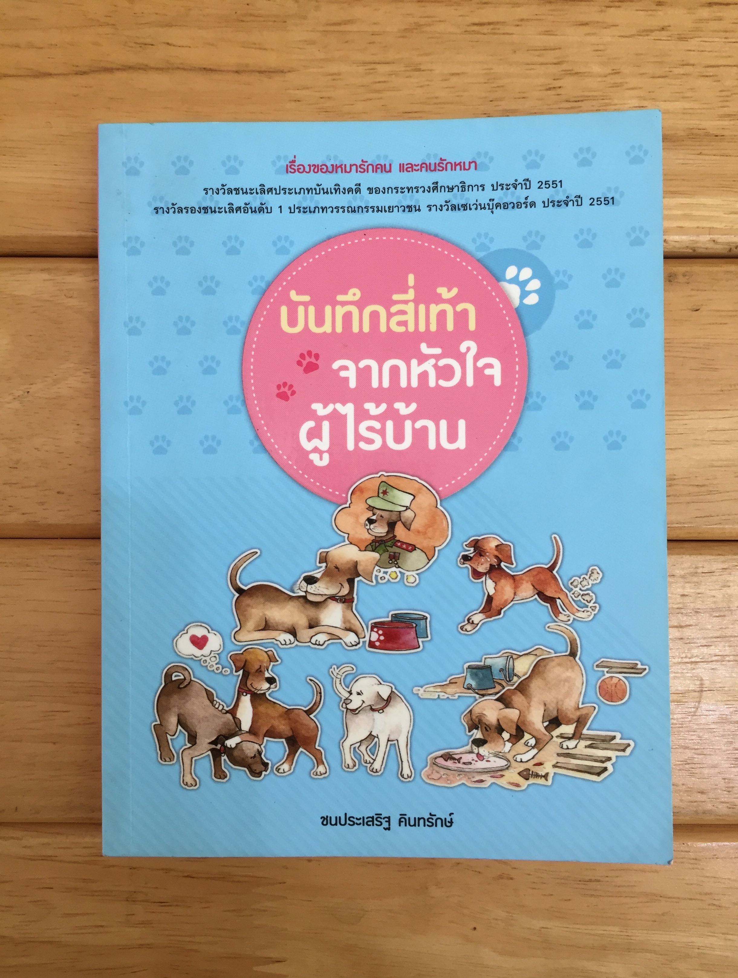 บันทึกสี่เท้า จากหัวใจผู้ไร้บ้าน